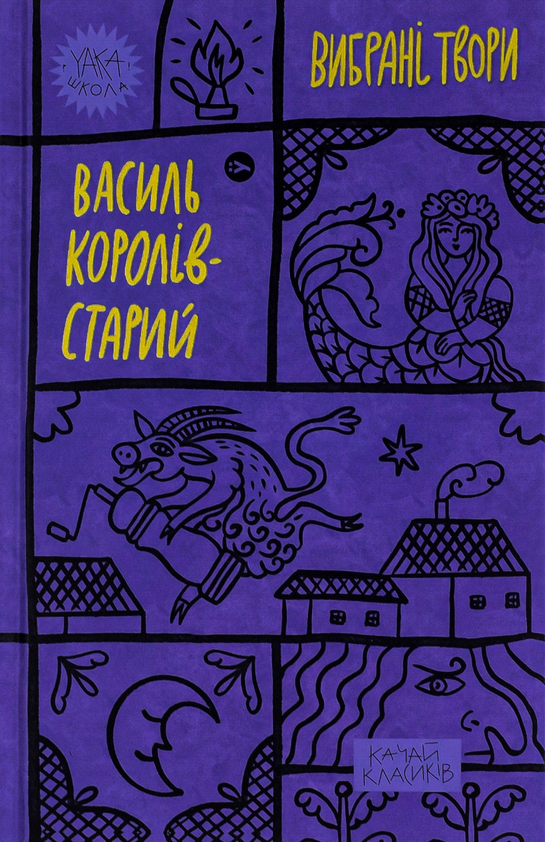 Василь Королів-Старий. Вибрані твори (Yaka ШКОЛА)