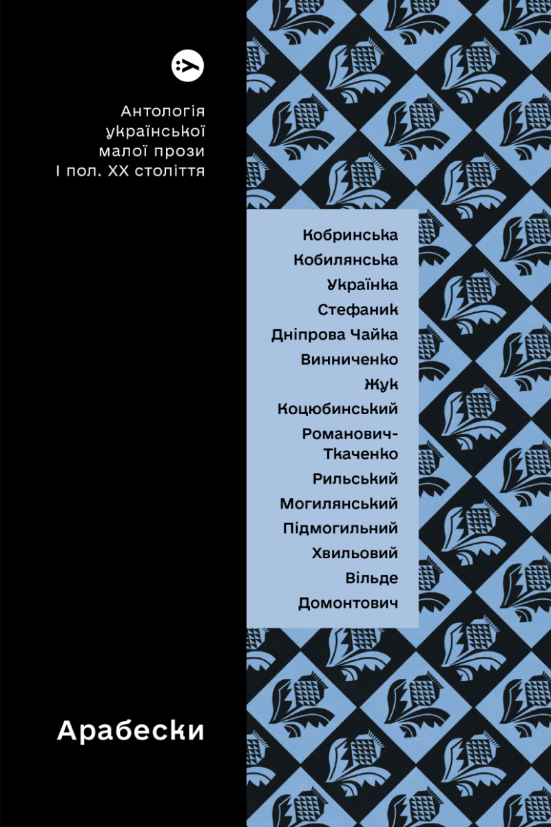 Арабески. Антологія української малої прози першої половини ХХ століття