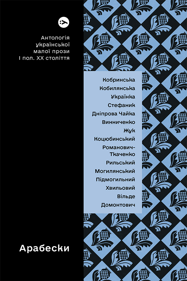 Арабески. Антологія української малої прози І пол. ХХ ст.