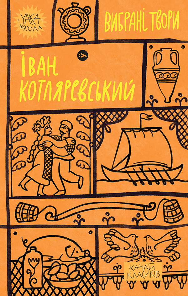 Іван Котляревський. Вибрані твори (Yaka ШКОЛА)