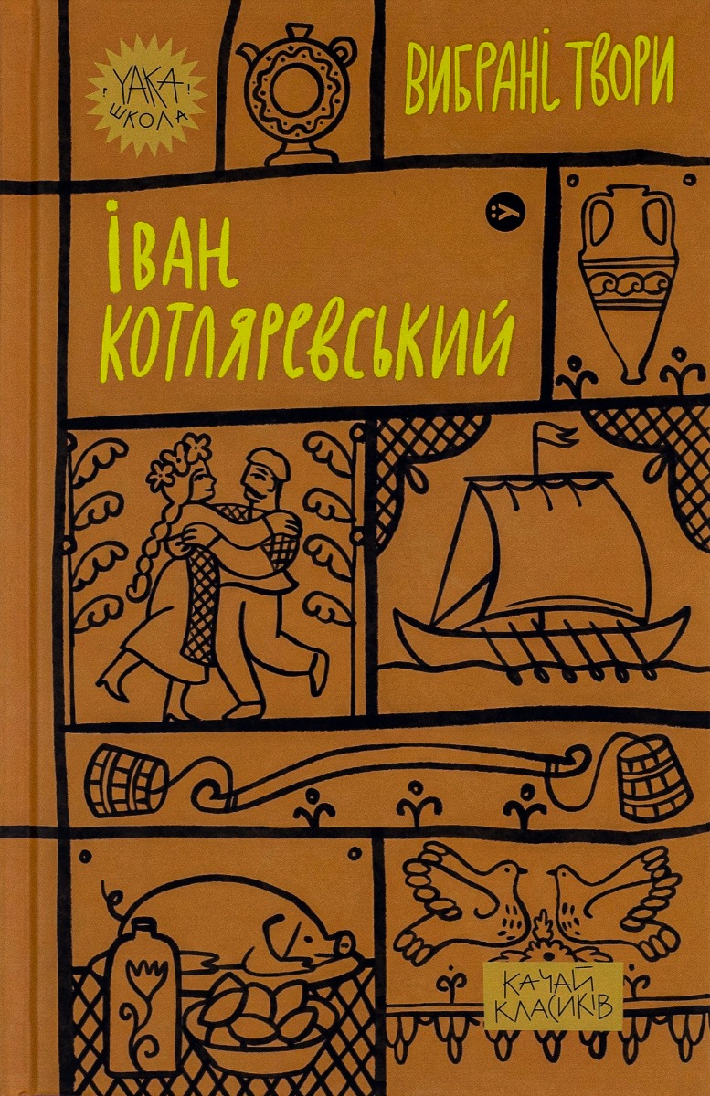 Іван Котляревський. Вибрані твори (Yaka ШКОЛА)