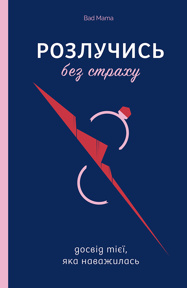 Розлучись без страху. Досвід тієї, яка наважилася