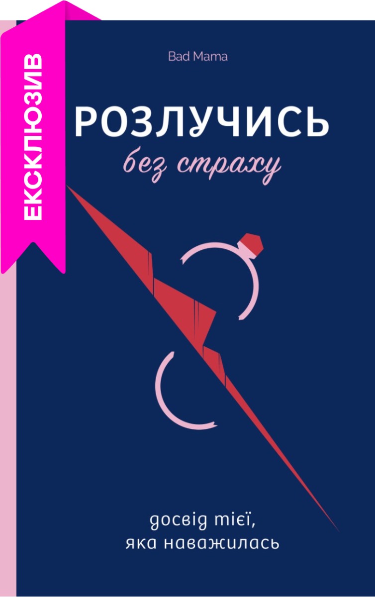 Розлучись без страху. Досвід тієї, яка наважилася. Bad Mama