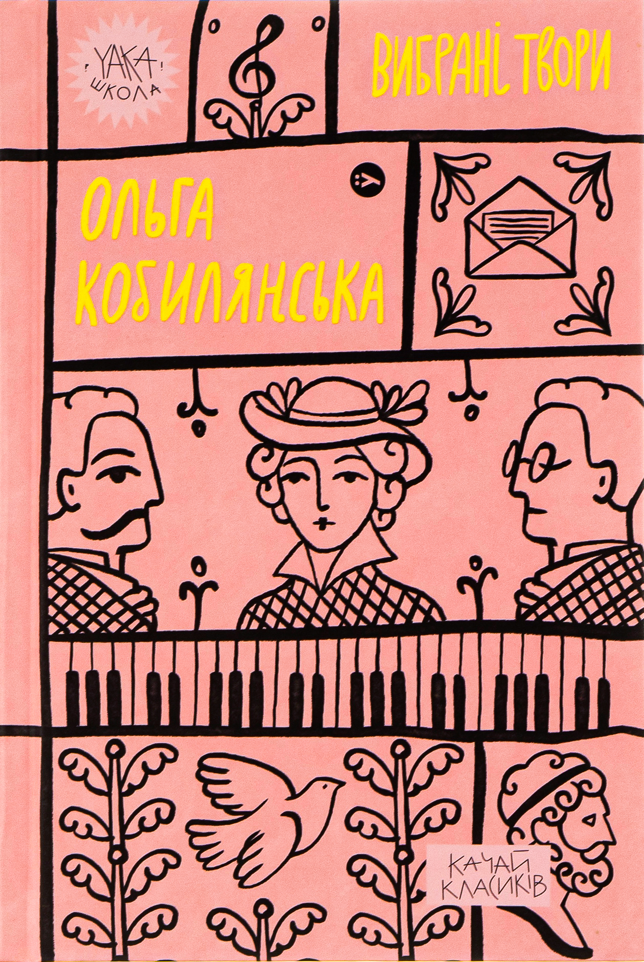 Ольга Кобилянська. Вибрані твори (Yaka ШКОЛА)