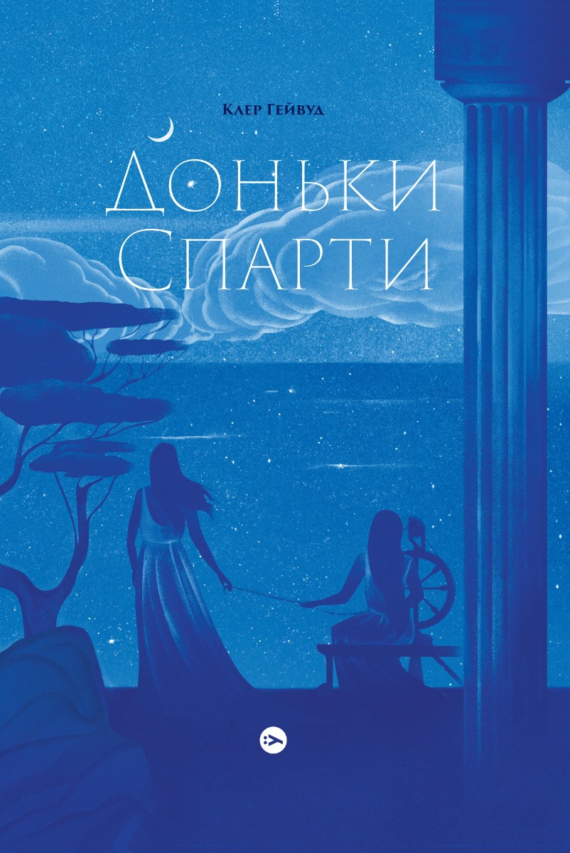 Доньки Спарти. Клер Гейвуд