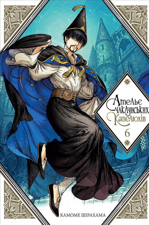 Ательє чаклунських капелюхів.Том 6. Камоме Шірахама