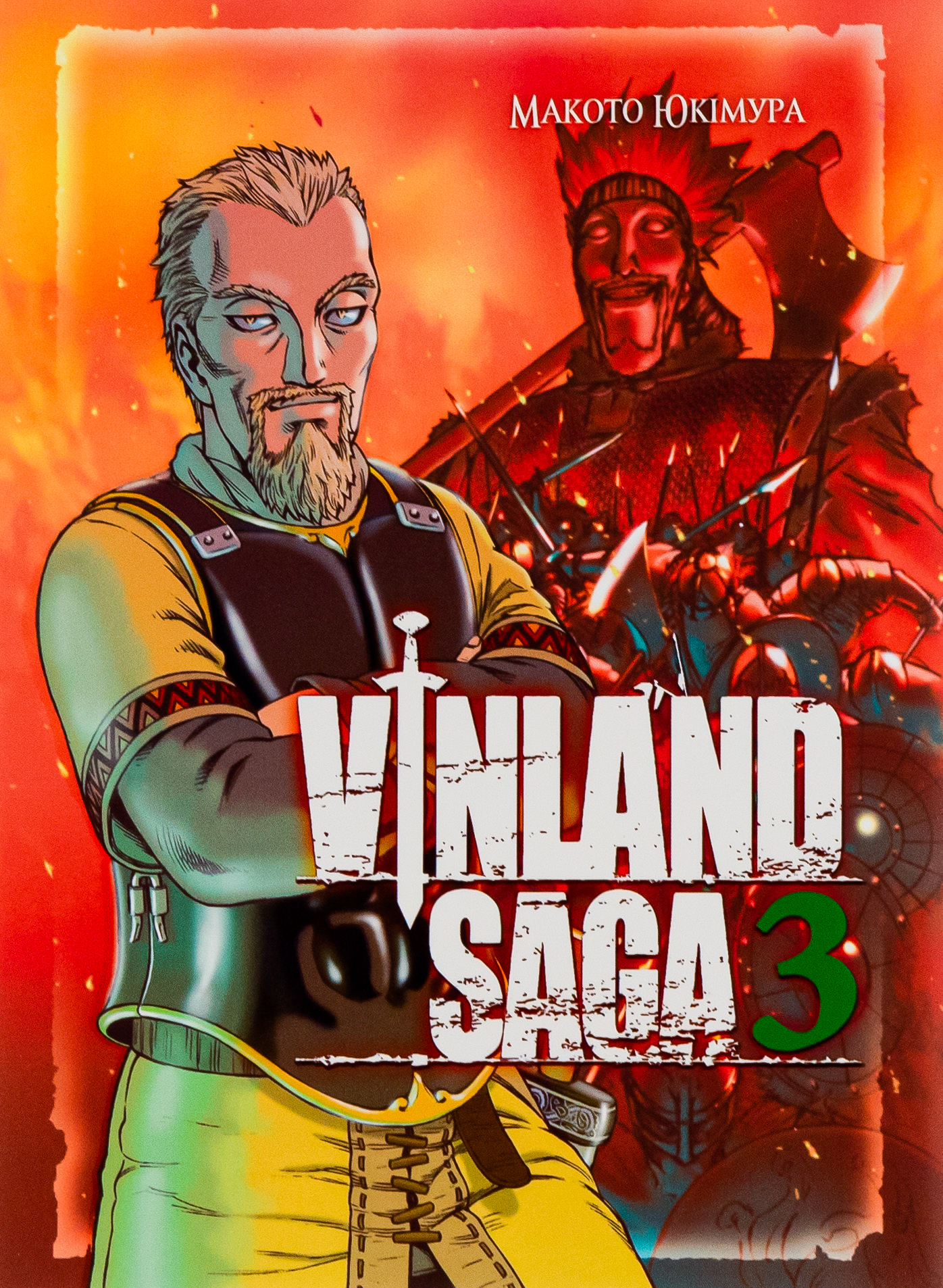 Сага про Вінланд. Том 3. Макото Юкімура