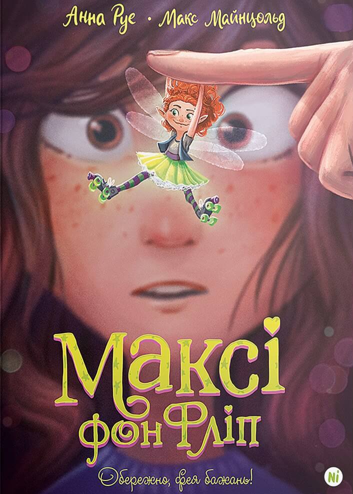 Максі фон Фліп. Том 1. Обережно, фея бажань!. Анна Руе