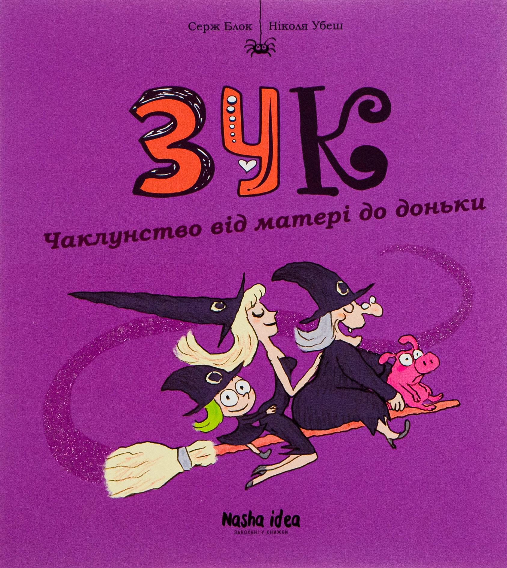 Зук. Книга 7. Чаклунство від матері до доньки. Серж Блок