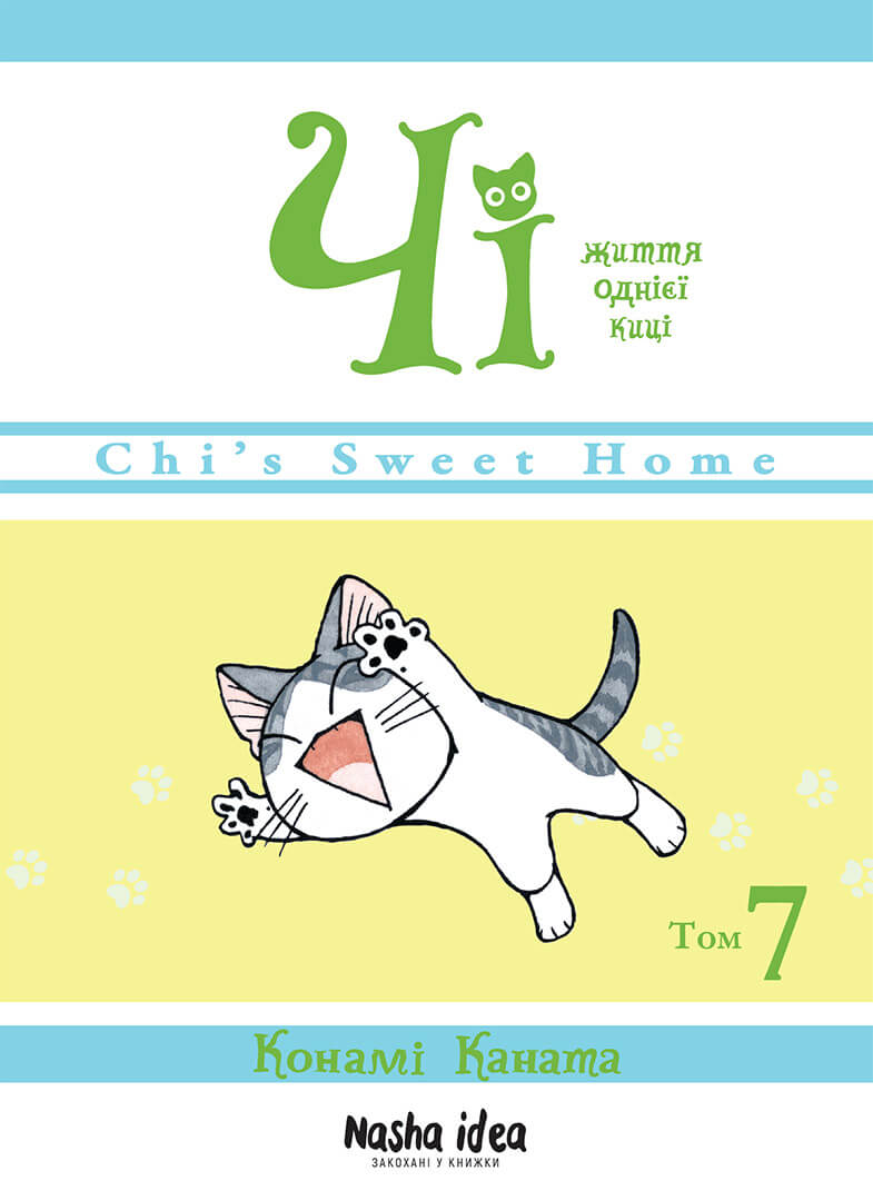 Чі. Життя однієї киці, Том 7. Конамі Каната