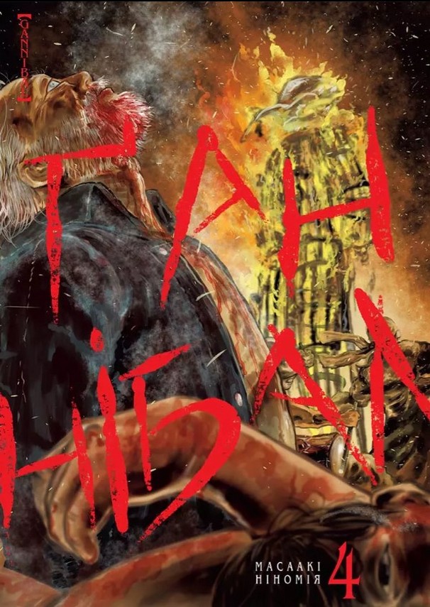 Ґаннібал. Том 4. Масаакі Ніномія