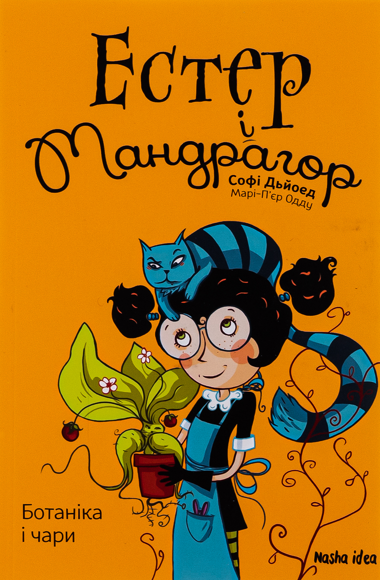 Естер і Мандрагор. Том 3. Ботаніка і чари. Софі Дьйоед