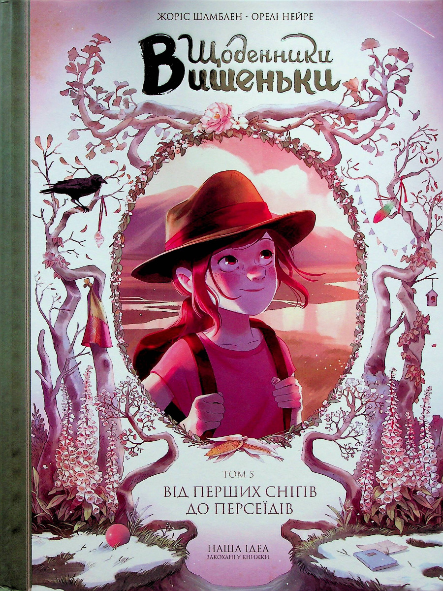Щоденники Вишеньки. Том 5. Від перших снігів до Персеїдів. Жоріс Шамблен
