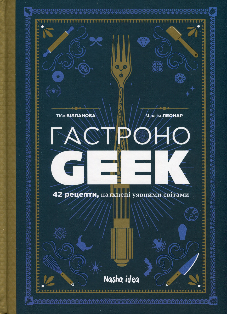 ГастроноGEEK. 42 рецепти, натхнені культурами уяви