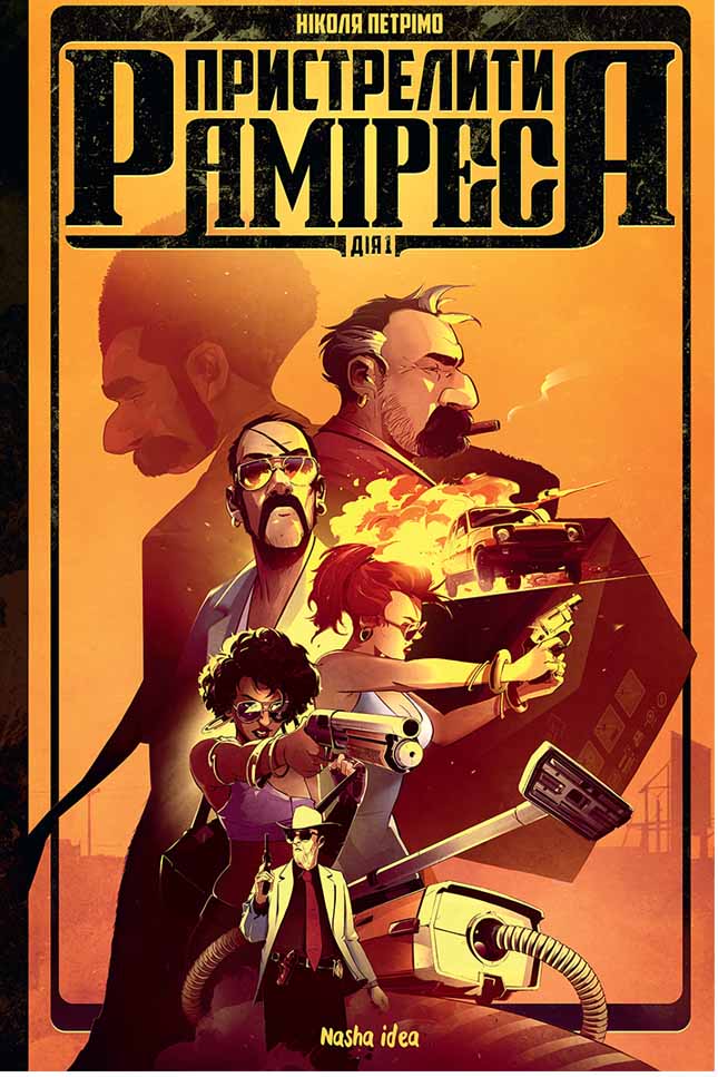 Пристрелити Раміреса. Дія перша. Ніколя Петрімо