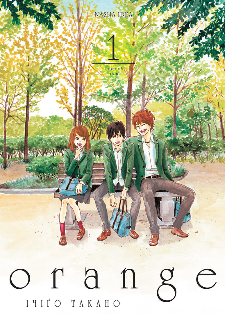 Оранж. Том 1. Ічіґо Такано