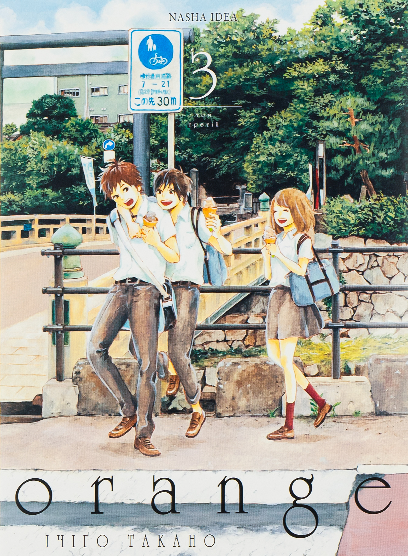 Оранж. Том 3. Ічіґо Такано