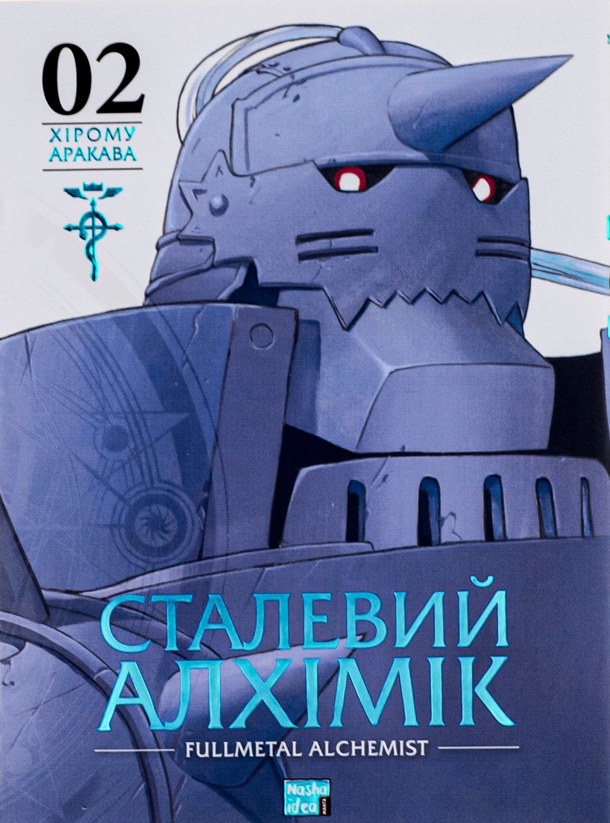 Сталевий Алхімік (Fullmetal Alchemist). Том 2