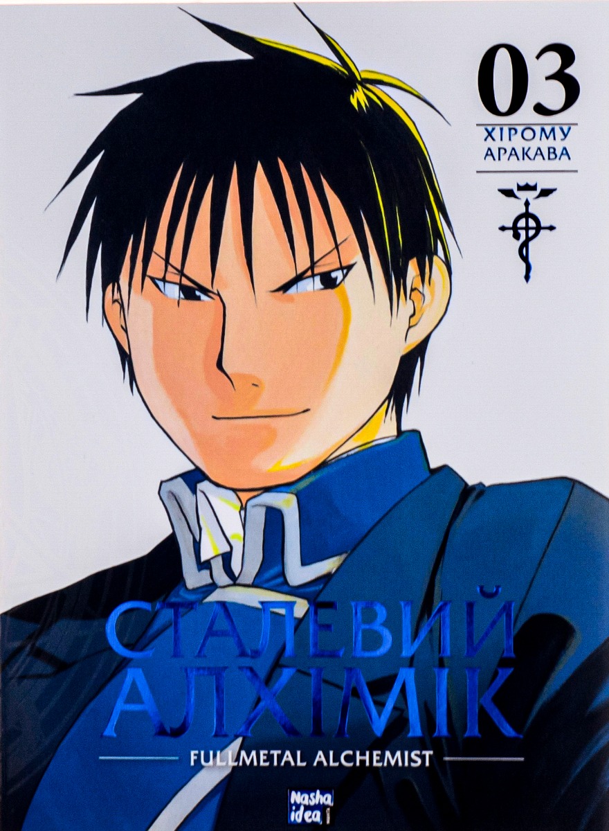 Сталевий Алхімік (Fullmetal Alchemist). Том 3