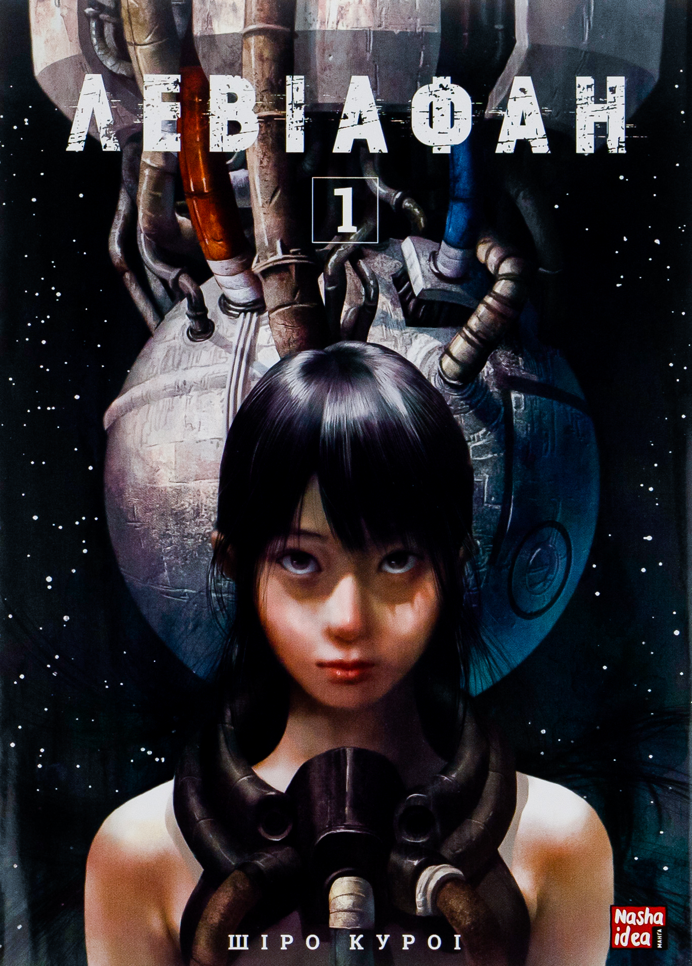 Левіафан. Том 1. Шіро Куроі