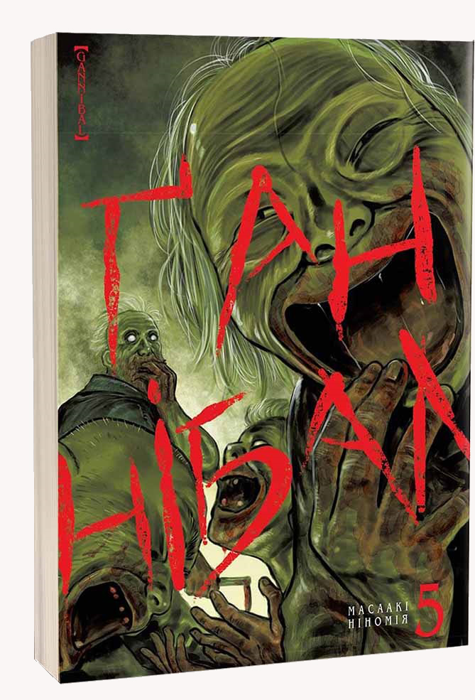 Ґаннібал. Том 5. Масаакі Ніномія