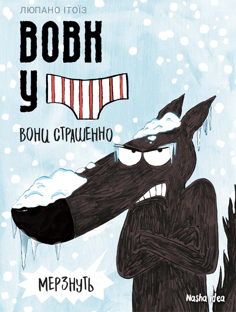 Вовк у трусах. Том 3. Вони страшенно мерзнуть