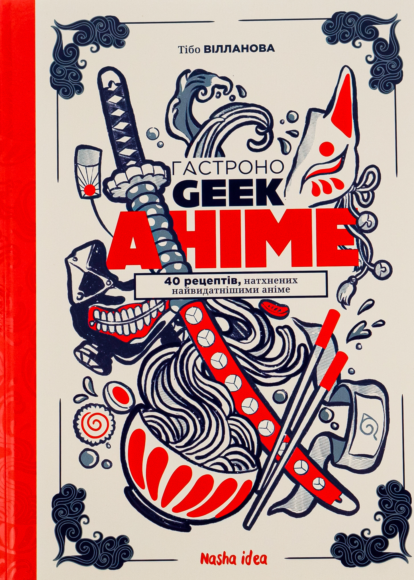 Гастроноґік Аніме. 40 рецептів, натхненних найвидатнішими аніме