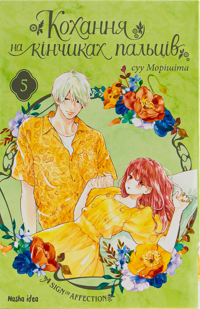 Кохання на кінчиках пальців. Том 5. Суу Морішіта