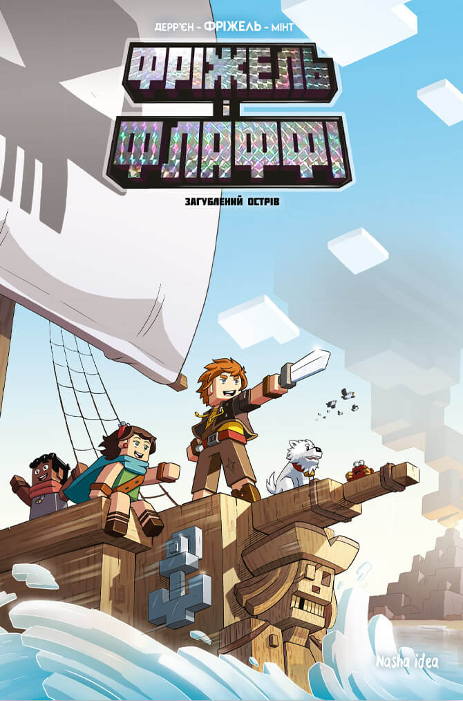 Фріжель і Флаффі. Том 5. Загублений острів. Жан-Крістоф Дерр'єн; Фріжель