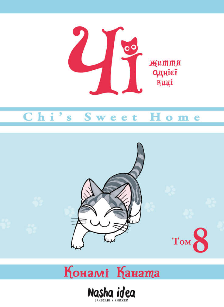Чі. Життя однієї киці, Том 8. Конамі Каната