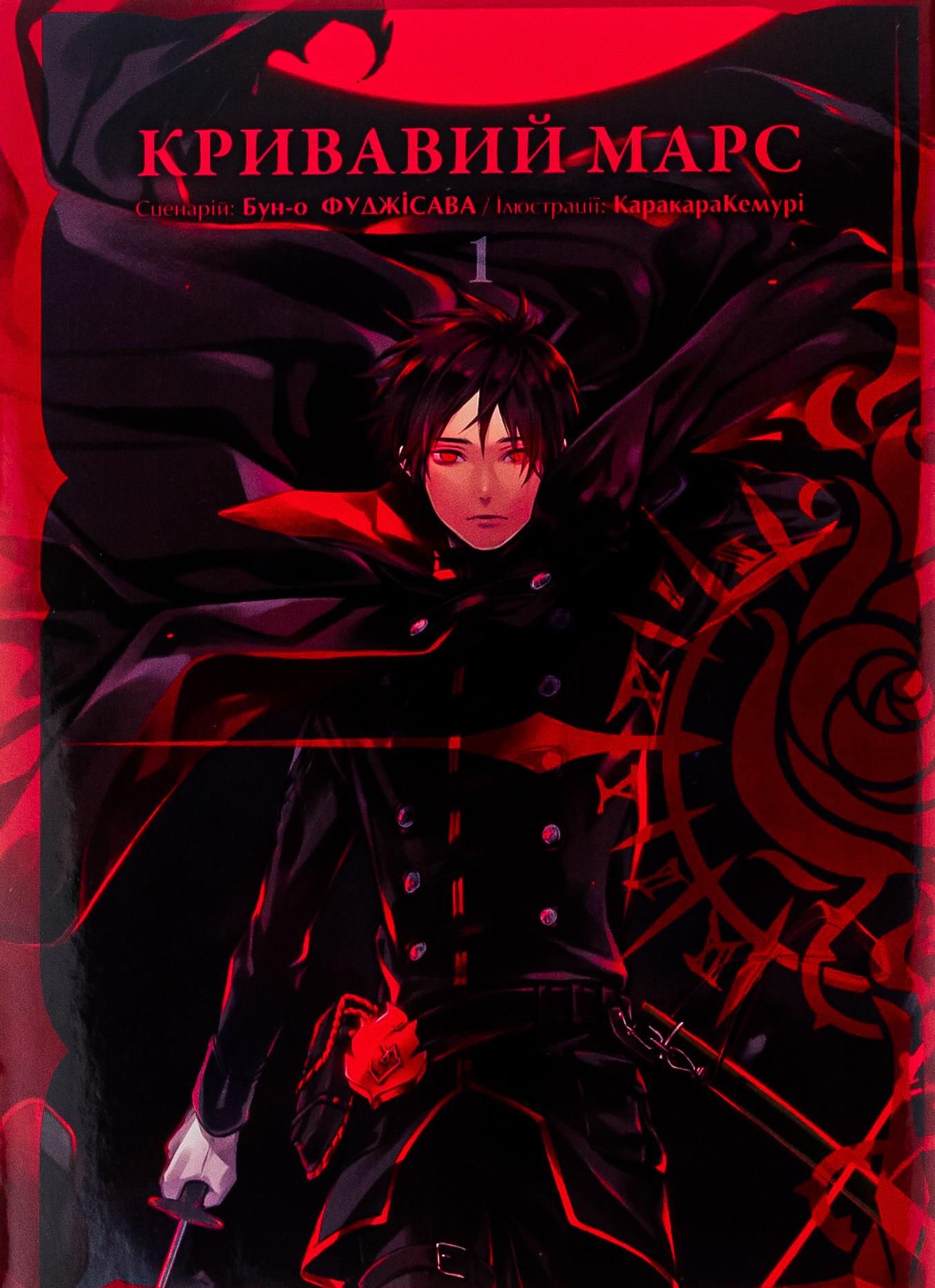 Кривавий Марс. Том 1. Бун-о Фуджісава
