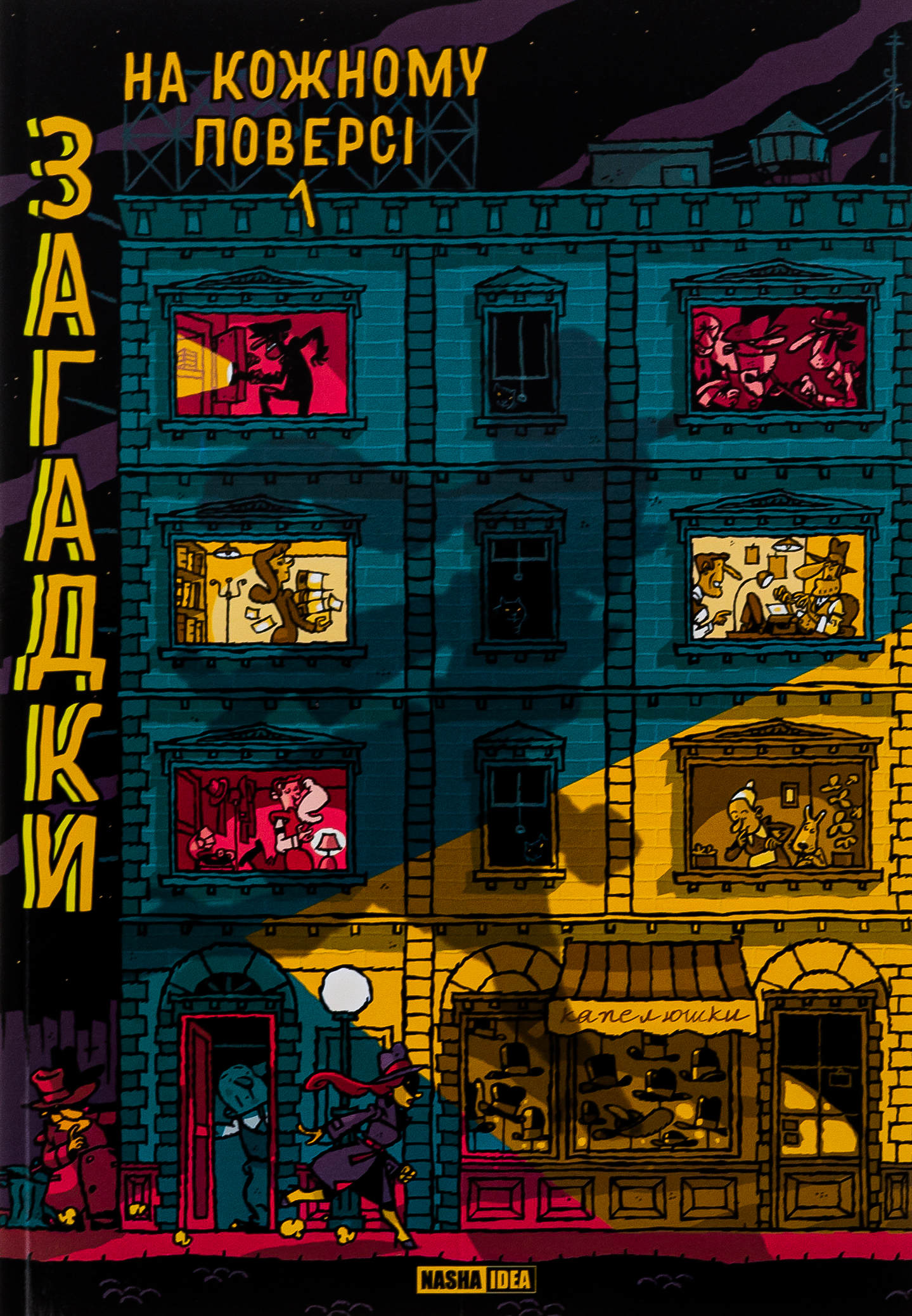 Загадки на кожному поверсі, Том 1. Поль Мартен