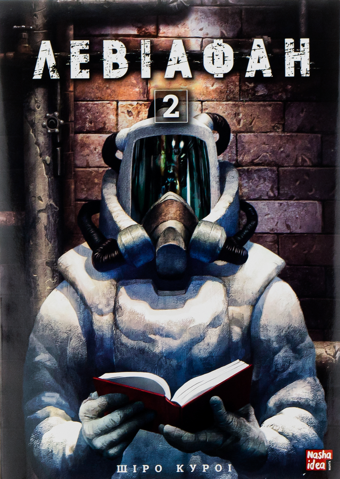 Левіафан. Том 2. Шіро Куроі