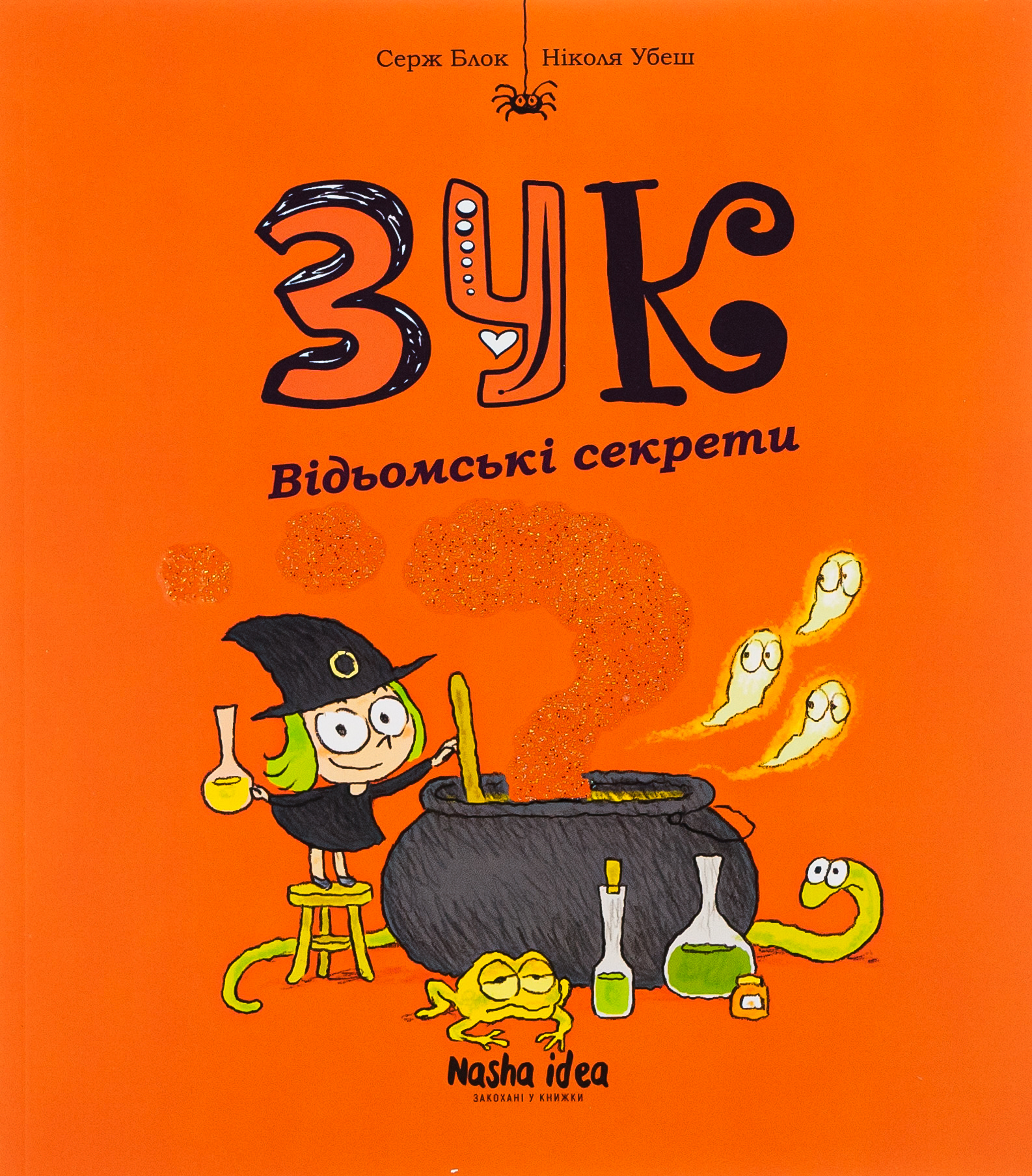 Зук. Книга 8. Відьомські секрети. Серж Блок
