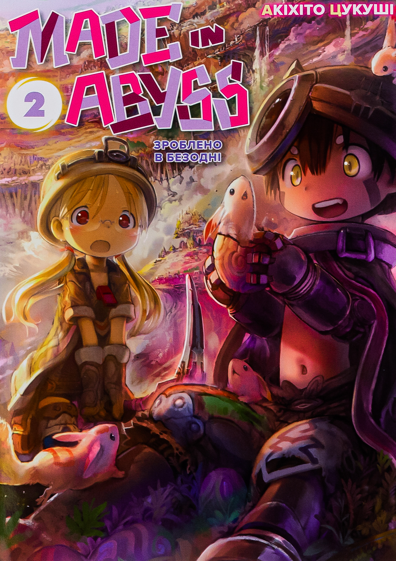 Зроблено в Безодні (Made in Abyss). Том 2