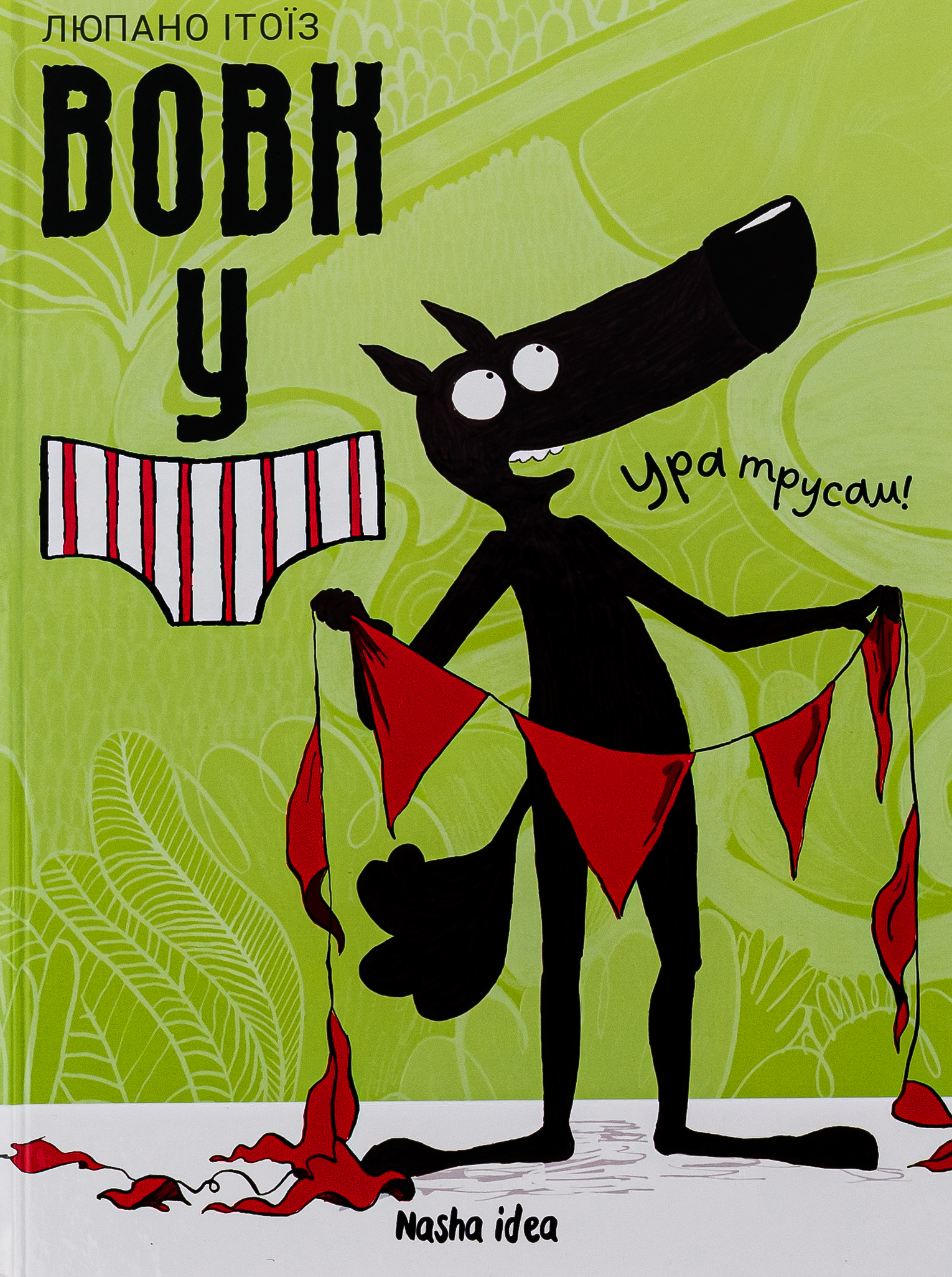 Вовк в трусах. Том 2. Люпано Ітоїз Коуе