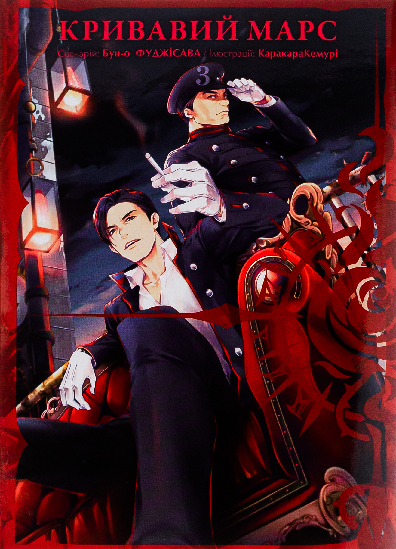 Кривавий Марс. Том 3. Бун-о Фуджісава