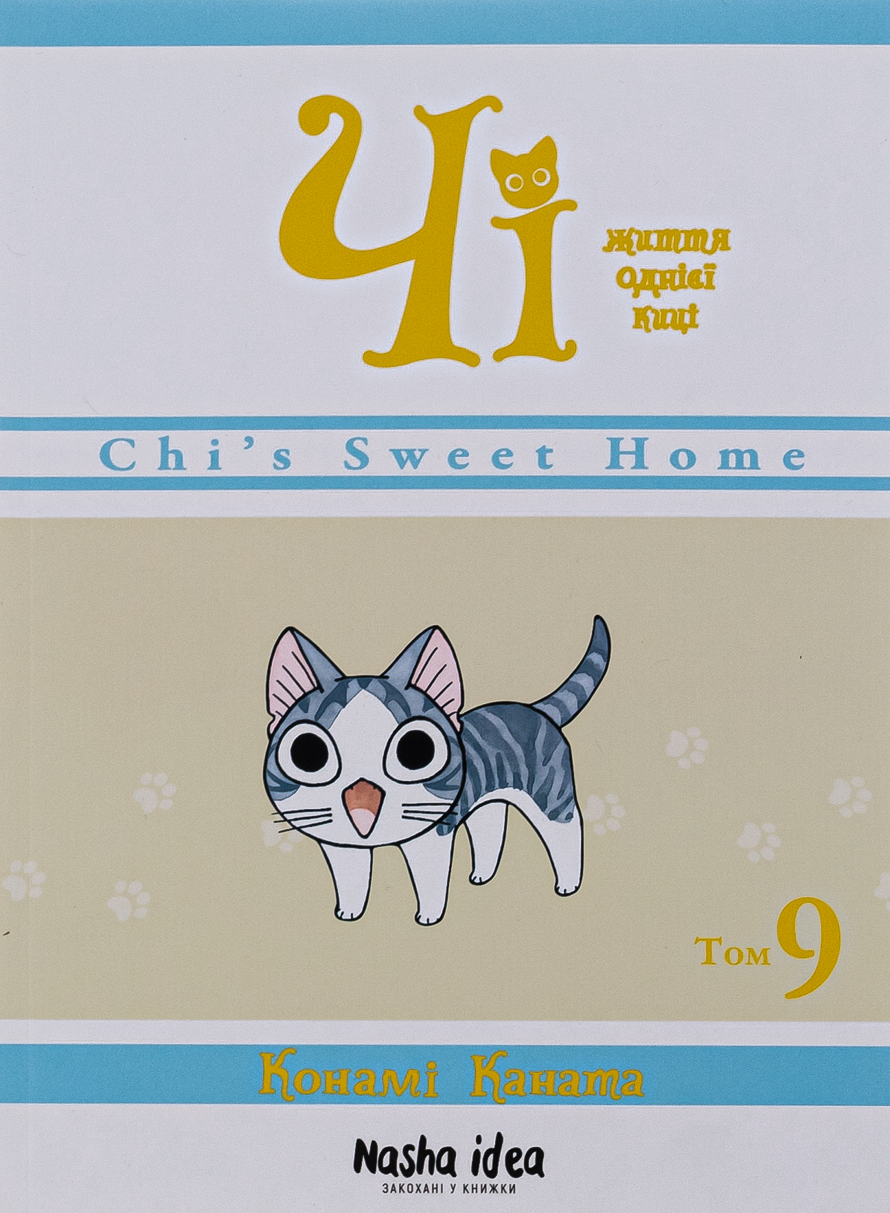 Чі. Життя однієї киці, Том 9. Конамі Каната