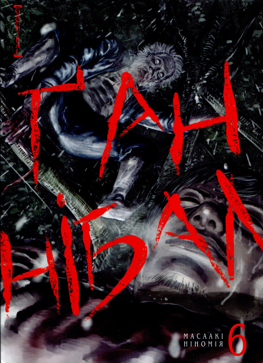 Ґаннібал. Том 6. Масаакі Ніномія