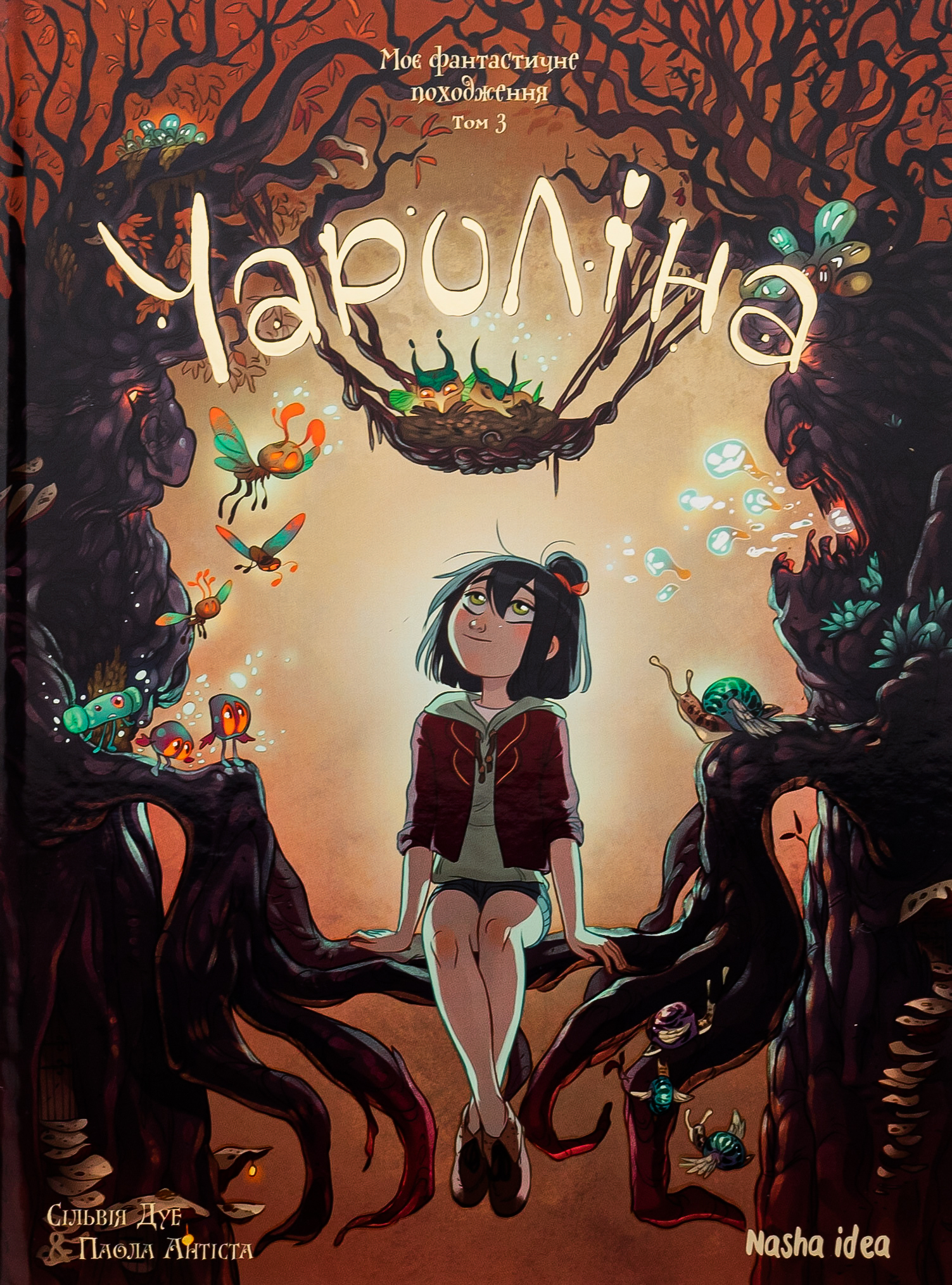 Чароліна. Том 3. Моє фантастичне походження. Сільвія Дуе; Паола Антіста