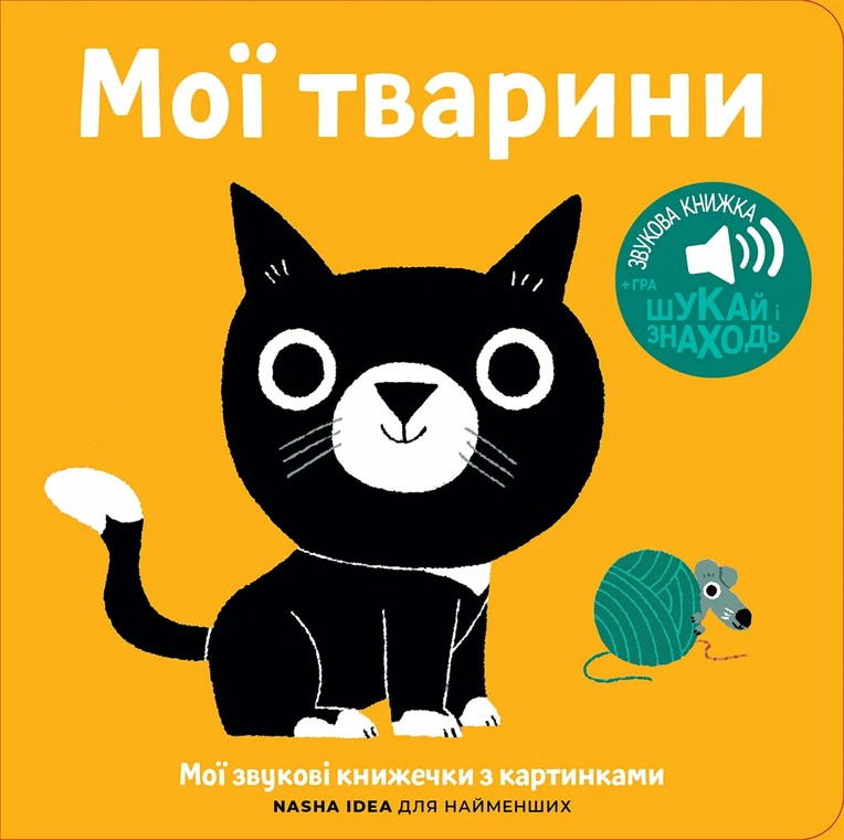 Мої звукові книжечки з картинками. Мої тварини
