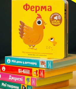 Мої звукові книжечки з картинками. Ферма