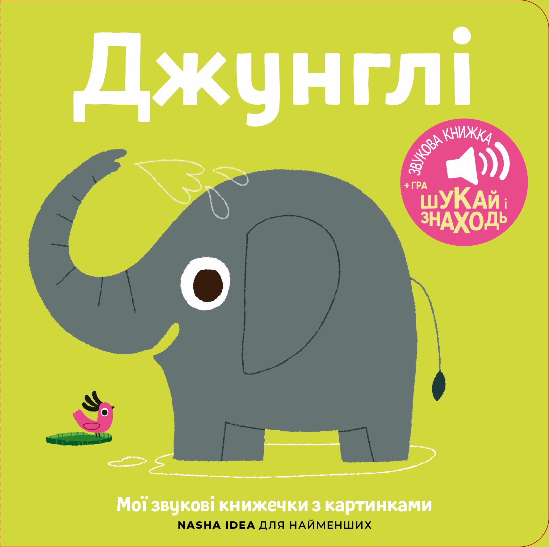 Мої звукові книжечки з картинками. Джунглі