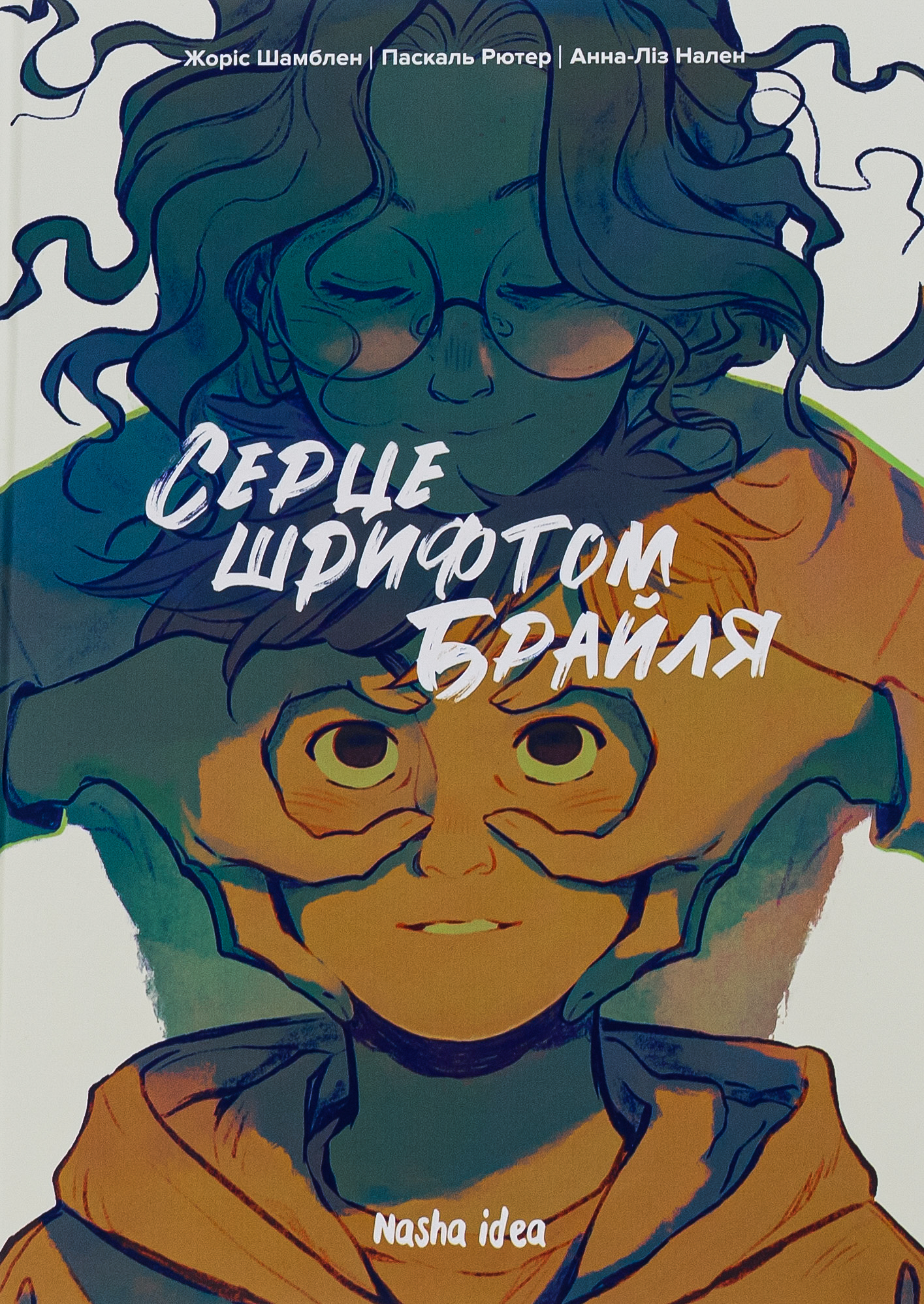 Серце шрифтом Брайля. Том 1. Жоріс Шамблен; Паскаль Рютер