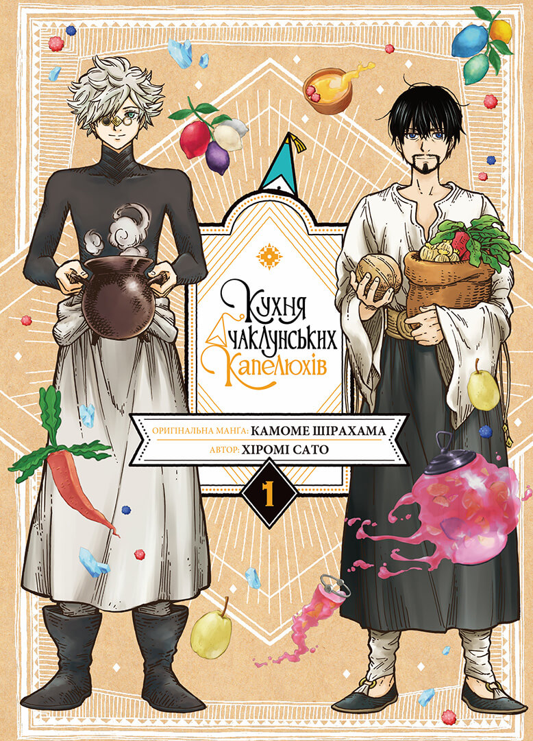 Кухня чаклунських капелюхів. Том 1. Камоме Шірахама; Хіромі Сато