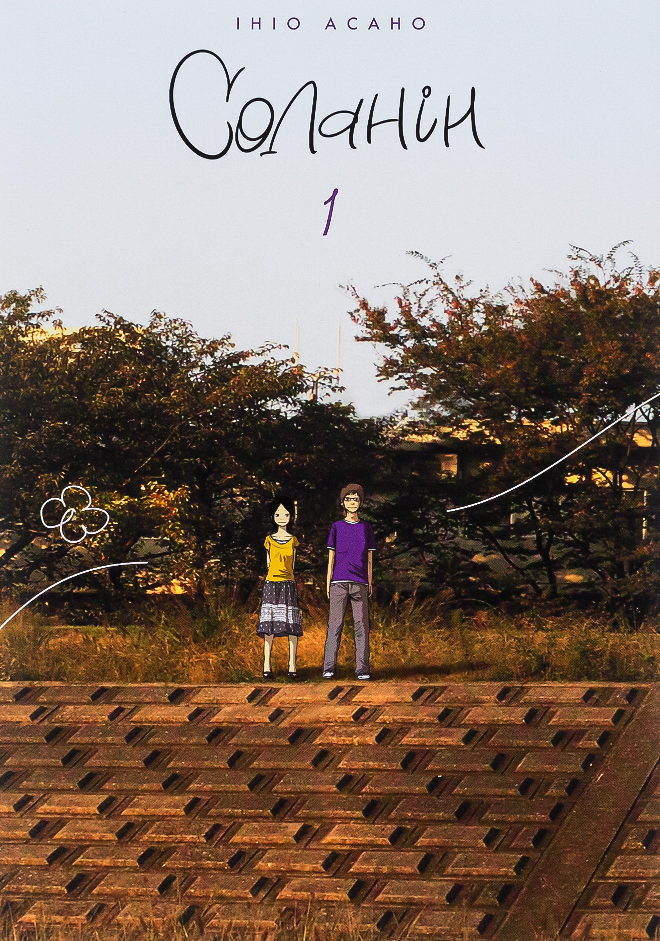 Соланін. Том 1. Ініо Асано