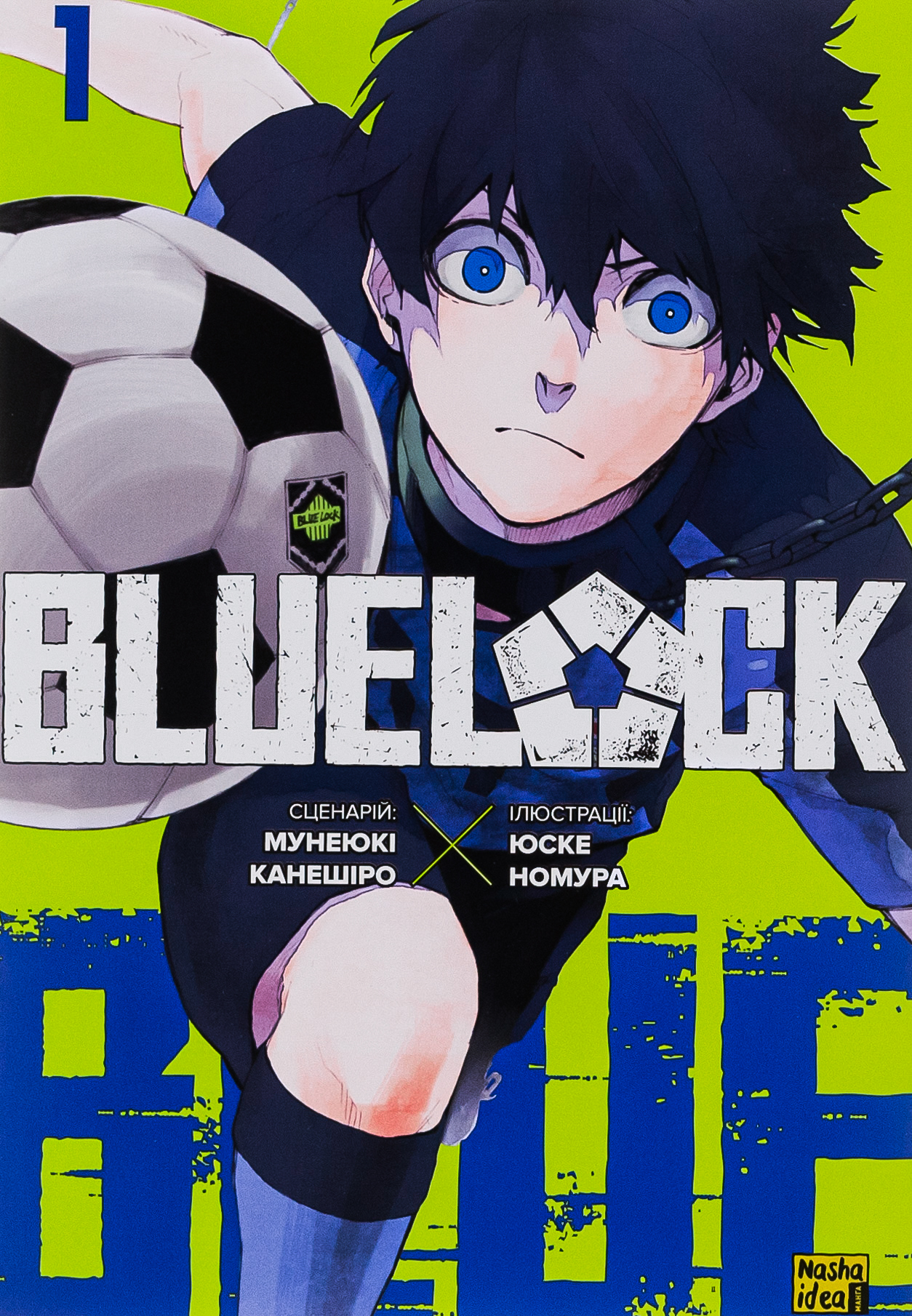 Синя тюрма. Том 1. Мунеюкі Канешіро