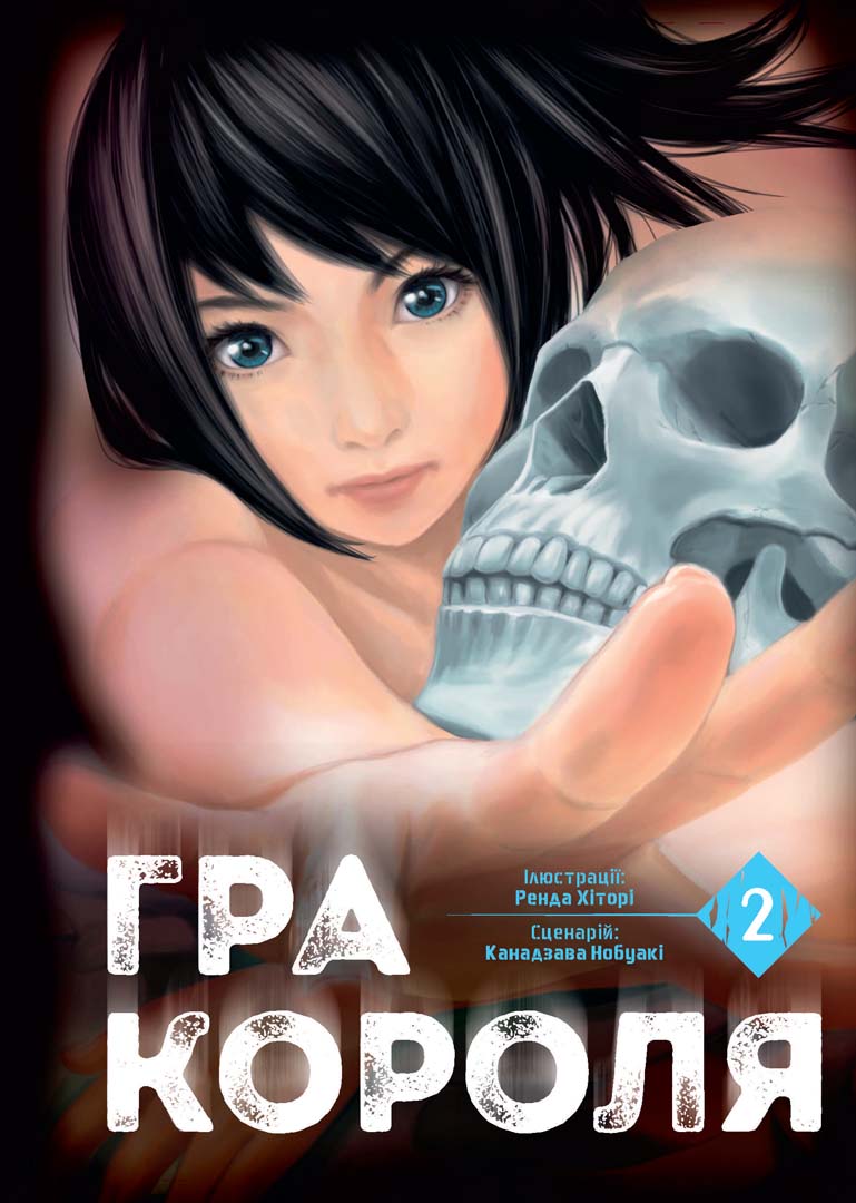 Гра короля. Том 2. Канадзава Нобуакі