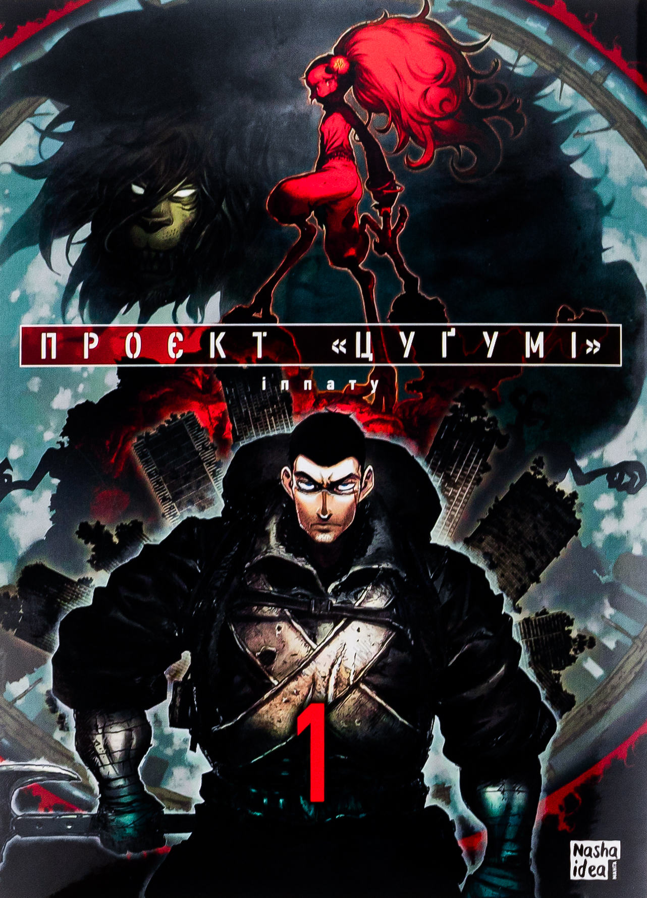 Проєкт "Цуґумі". Том 1. Іппату