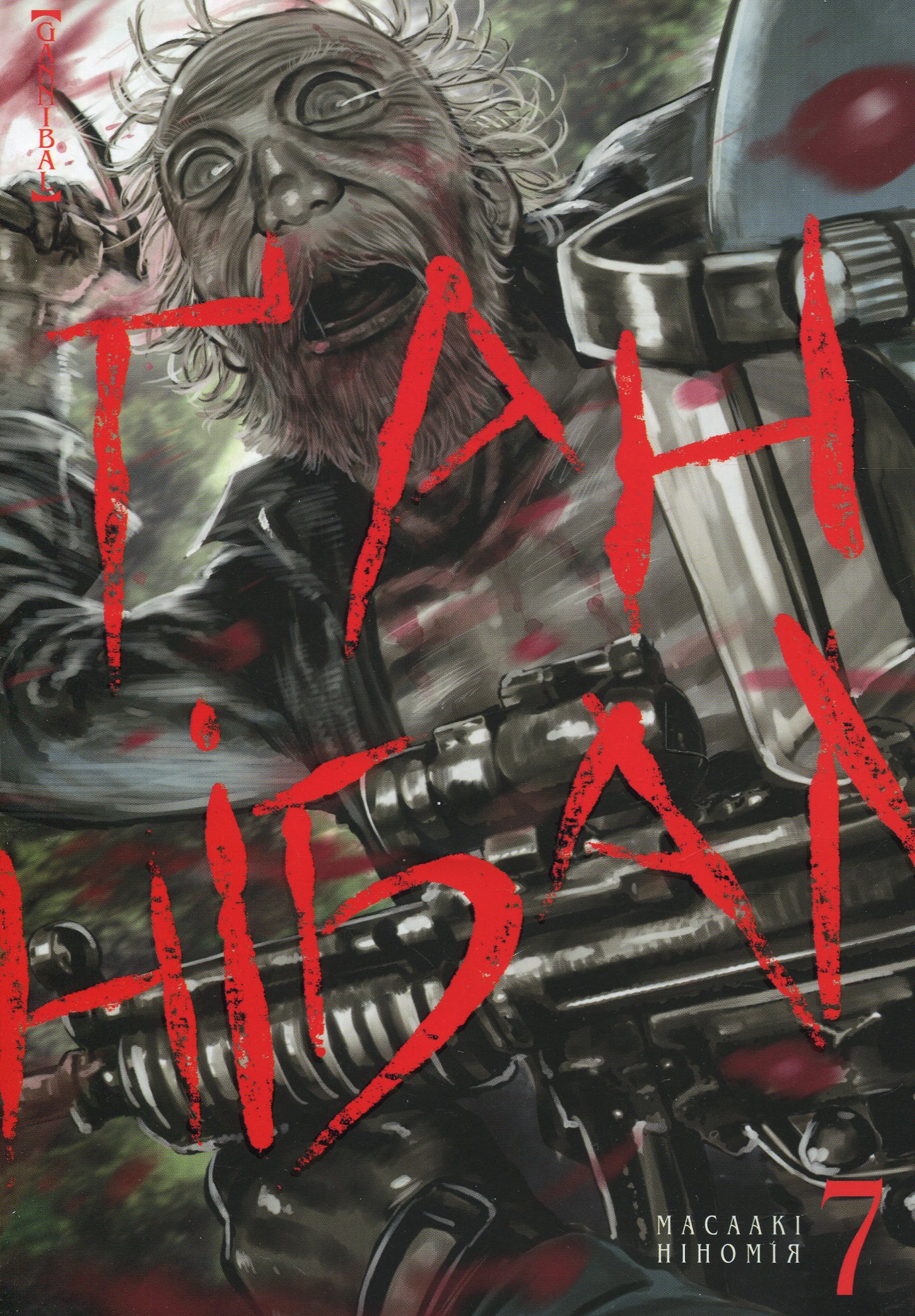 Ґаннібал. Том 7. Масаакі Ніномія